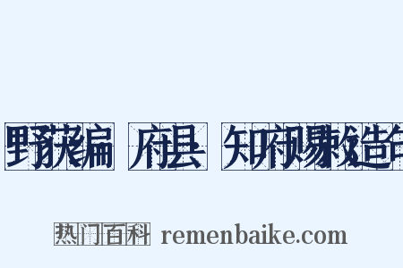 野获编·府县·知府赐敕造句是什么意思的图片